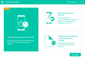 FonePaw Android Data Recovery 3.7.0