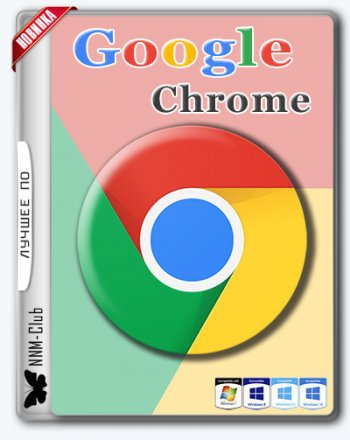 Google Chrome 95.0.4638.54 Stable + Enterprise