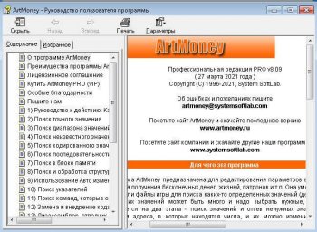 ArtMoney Pro / Vip 8.09.04 (2021) 